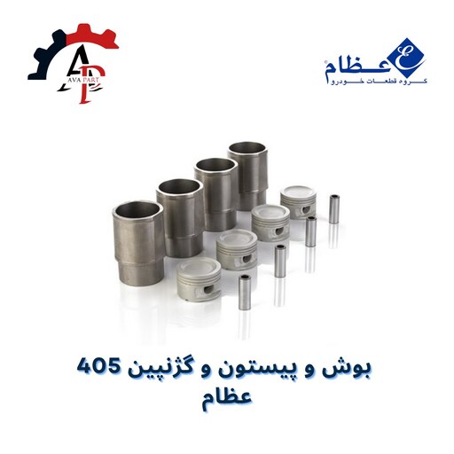 بوش و پیستون و گژنپین 405 برند عظام. کیفی عالی قیمت مناسب