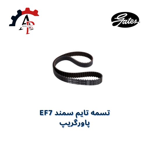 تسمه تایم سمند EF7 پاورگریپ (gates) با برچسب اصالت کالا remex