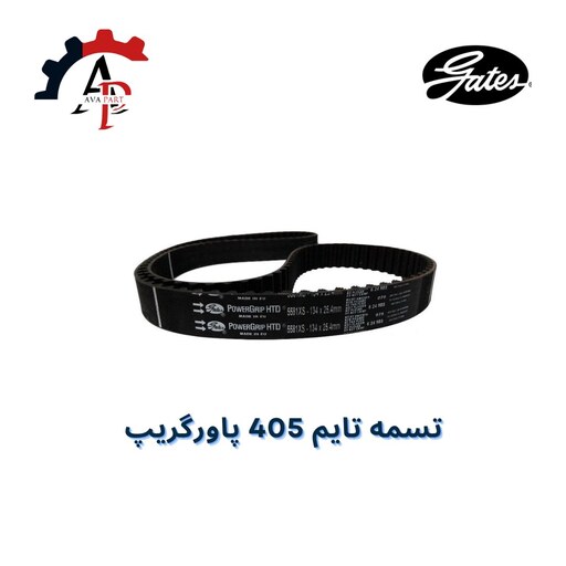 تسمه تایم 405 پاور گریپ (gates) با برچسب اصالت کالا Remex