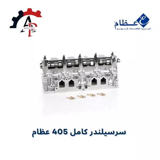 سرسیلندر کامل 405 مارک عظام