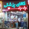 کالای پزشکی حاج سعیدی
