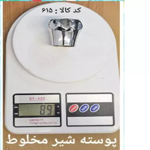 پوسته شیر مخلوط 8 پر سربی