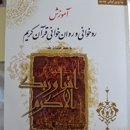 کتاب آموزش روخوانی و روان خوانی قران کریم با خط عثمان طه علی قاسمی 