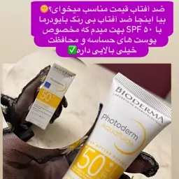 صدآفتاب بیرنگ بیودرما با spf 50