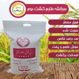 برنج سرلاشه طارم  کشت دوم معطر امساله  100 کیلویی