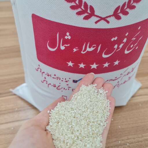 برنج نیم دانه (لاشه) طارم فوق معطر  امساله  (10 کیلوگرم)(با ضمانت برگشت)