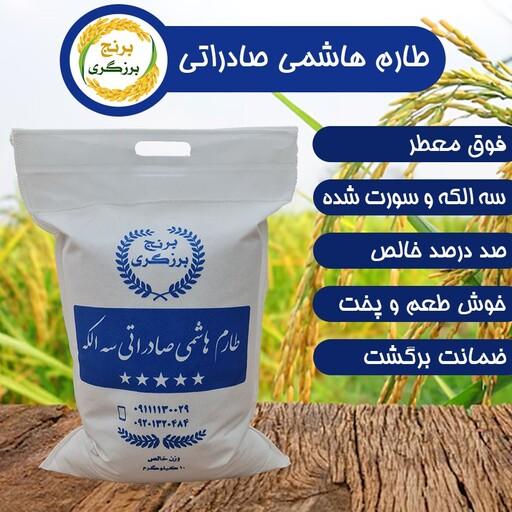 برنج طارم هاشمی صادراتی فوق معطر  کشت اول 3 الکه امساله  (10 کیلوگرم)(ضمانت برگشت)