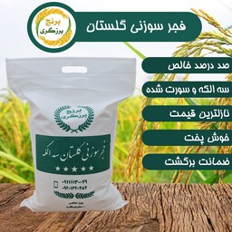 برنج فجر  سوزنی گلستان 3 الکه امساله  (50 کیلوگرم)(با ضمانت برگشت)