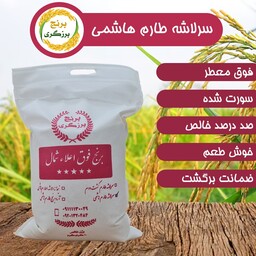 برنج سرلاشه طارم هاشمی فوق معطر  کشت اول امساله  (5 کیلوگرم)(با ضمانت برگشت)