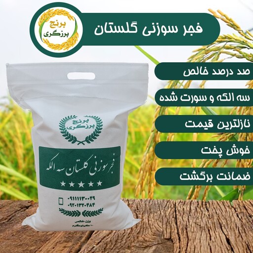 برنج فجر  سوزنی گلستان 3 الکه امساله  (10 کیلوگرم)(با ضمانت برگشت)