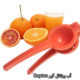 آب پرتقال گیر Reyton