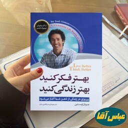 کتاب بهتر فکر کنید بهتر زندگی کنید جوئل اوستین فریده یگانه پرستان اسماء الزھرا