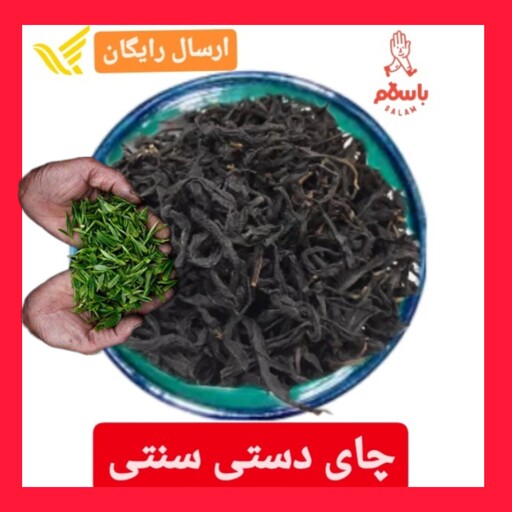 چای دستی طبیعی سنتی 1402  ارسال رایگان