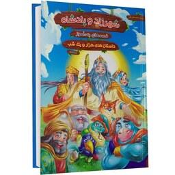 کتاب شهرزاد و پادشاه اثر زهرا عبدی نشر هنارس