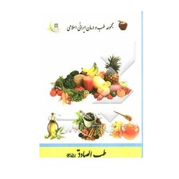 کتاب طب الصادق طب و درمان در اسلام نشر رادکان