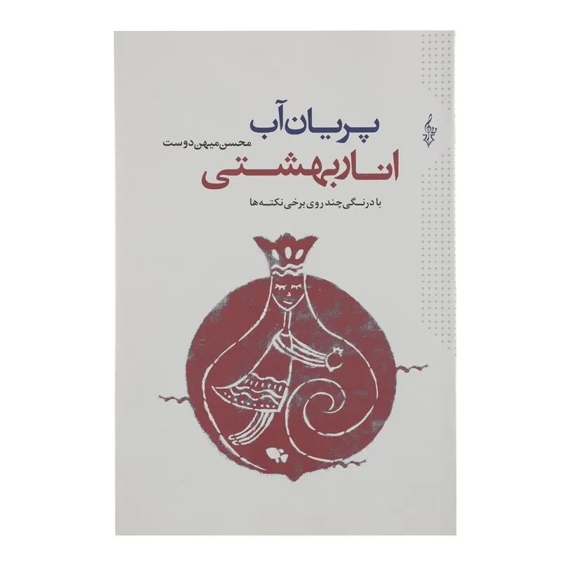 کتاب پریان آب انار بهشتی اثر محسن میهن دوست نشر ترانه