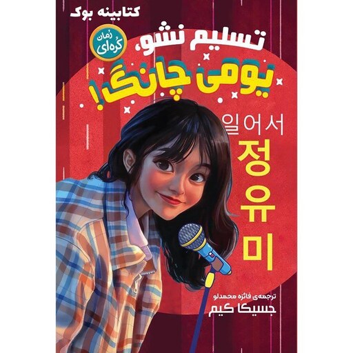 کتاب رمان کره ای تسلیم نشو یومی چانگ اثر جسیکا کیم نشر نگاه آشنا