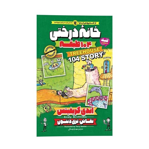 کتاب خانه درختی 104 طبقه اثر اندی گریفیتس نشر نگاه آشنا