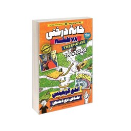 کتاب خانه درختی 78طبقه اثر اندی گریفیتس نشر نگاه آشنا