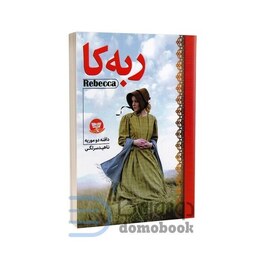 کتاب ربکا اثر دافنه دوموریه نشر ندای معاصر