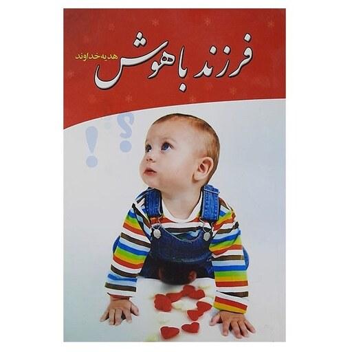 کتاب فرزند باهوش هدیه خداوند اثر ستار پورابراهیم نشر چشمه