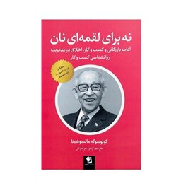 کتاب نه برای لقمه ای نان اثر کونوسوکه ماتسوشیتانشر شیرمحمدی