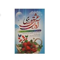 کتاب آداب عشق ورزی اثر علی اکبر مظاهری نشر نور الزهرا
