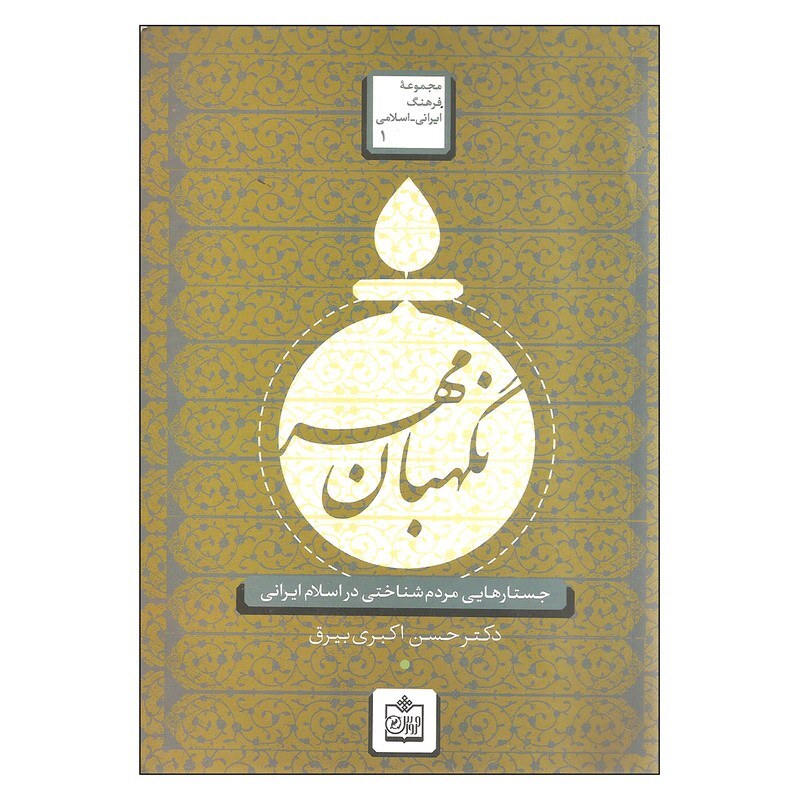 کتاب نگهبان مهر اثر دکتر حسن اکبری بیرق نشر فروزش