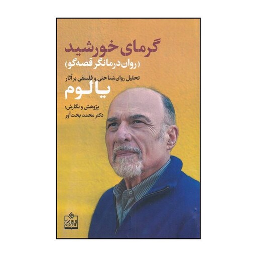 کتاب گرمای خورشید روان درمانگر قصه گو اثر محمد بخت آور نشر فروزش