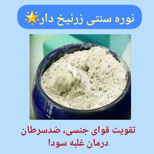 نوره زرنیخ دار  پودر موبر  واجبی یک کیلویی اعلا ، با ارسال رایگان، کیفیت بالا، رفع موهای زائد، بسیار مفید برای بدن 