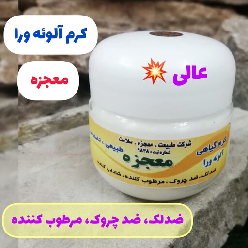 کرم مرطوب کننده شاداب کننده  آلوئه ورا، با ارسال رایگان، ضدلک و روشن کننده، مرطوب و شاداب کننده، طبیعی و با کیفیت عالی 