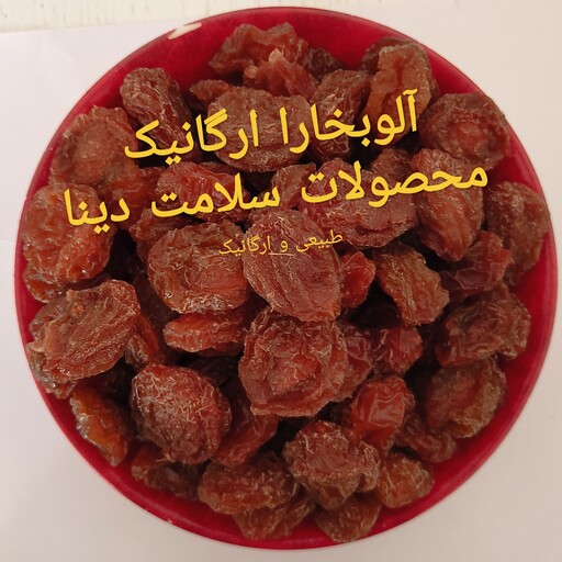 آلو بخارا  طبیعی و ارگانیک خانگی 