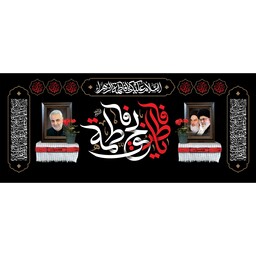 کتیبه مخمل شهادت حضرت زهرا س ویژه فاطمیه ( ابعاد 350 در 140 ) کد fash08