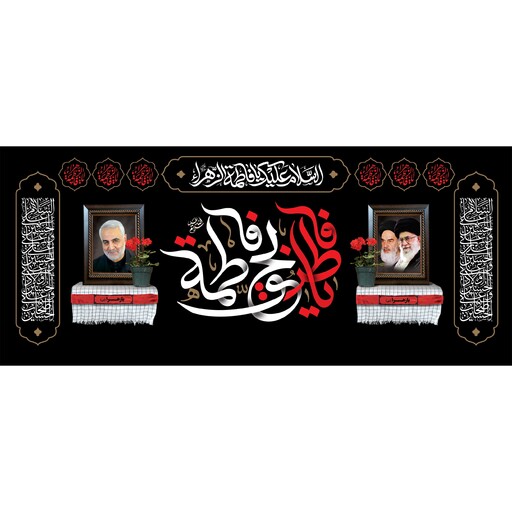 کتیبه مخمل شهادت حضرت زهرا س ویژه فاطمیه ( ابعاد 700 در 280 ) کد fash08