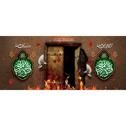 کتیبه مخمل شهادت حضرت زهرا س ویژه فاطمیه ( ابعاد 500 در 210 ) کد fash10