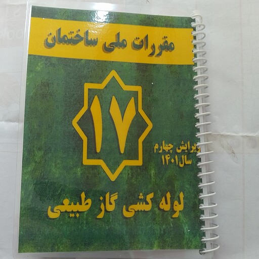 مبحث هفده 17 مقررات ملی ساختمان لوله کشی گاز طبیعی با جلد  طلقی پرسی و صحافی سیمی. 