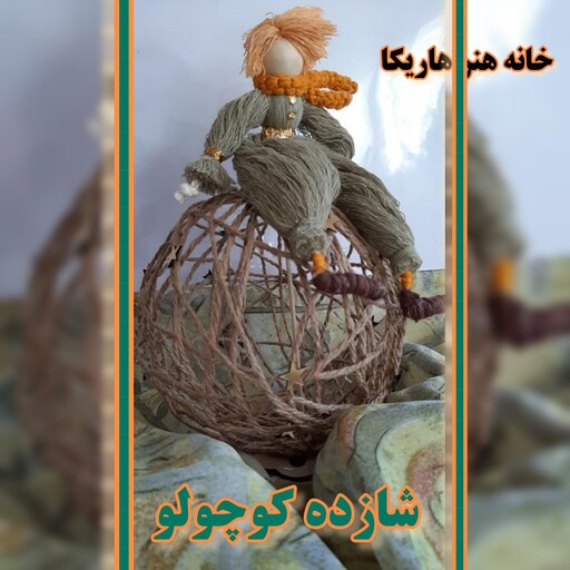 شازده کوچولو با پایه کره