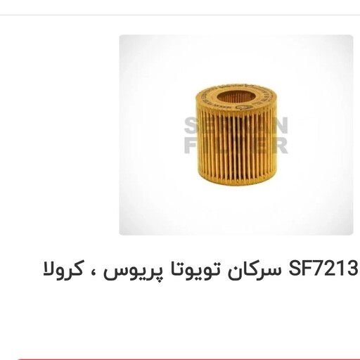 فیلتر روغن سرکان تویوتا پریوس و کرولا2015 SF7213