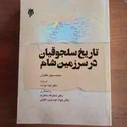 کتاب تاریخ سلجوقیان در سرزمین شام

محمدسهیل طقوش ترجمه لیدا مودت