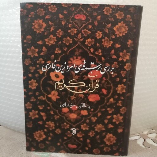 کتاب بررسی ترجمه های امروزین  فارسی قرآن کریم نوشته خرمشاهی نشر ترجمان وحی