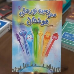 کتاب سرزمین نورهای خوشحال نوشته نرگس میر فیضی نشرجمکران