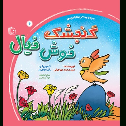 کتاب گنجشک خوش خیال جلد ششم از مجموعه با مزه ها نوشته محمد مهاجرانی نشرجمکران