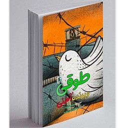 کتاب طوقی و پرنده آهنی نوشته مسلم ناصری نشر جمکران