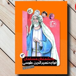 کتاب دانشمندان مسلمان 3 خواجه نصیرالدین طوسی
