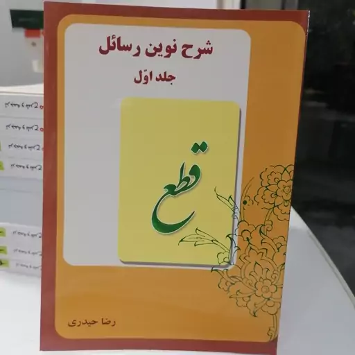 کتاب شرح نوین رسائل  جلد اول نوشته شیخ انصاری ترجمه رضا حیدری نشردارالعلم