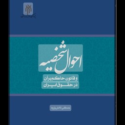 کتاب احوال شخصیه و قانون حاکم برآن در حقوق ایران نوشته مصطفی دانش پژوه نشرپژوهشگاه حوزه و دانشگاه 