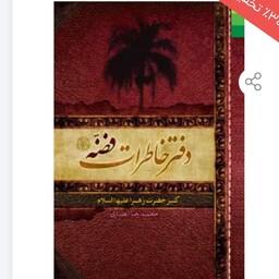 کتاب دفتر خاطرات فضه کنیز حضرت زهرا نوشته محمدرضا انصاری نشر دلیل ما