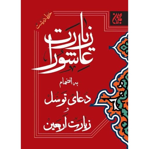 کتاب زیارت عاشورا به همراه زیارت اربعین دعای توسل و دعای امام زمان جیبی ترجمه حسین انصاریان نشرجمکران