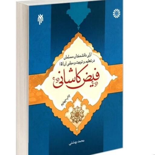 کتاب آرای دانشمندان مسلمان در تعلیم و تربیت و مبانی آن جلد پنجم فیض کاشانی