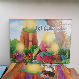 کتاب کودک سه بعدی زندگینامه امام حسین